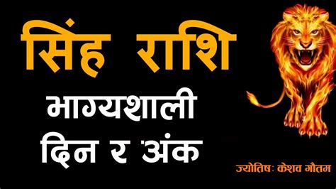 सिंह राशिका लागि भाग्यशाली दिन र अंक .